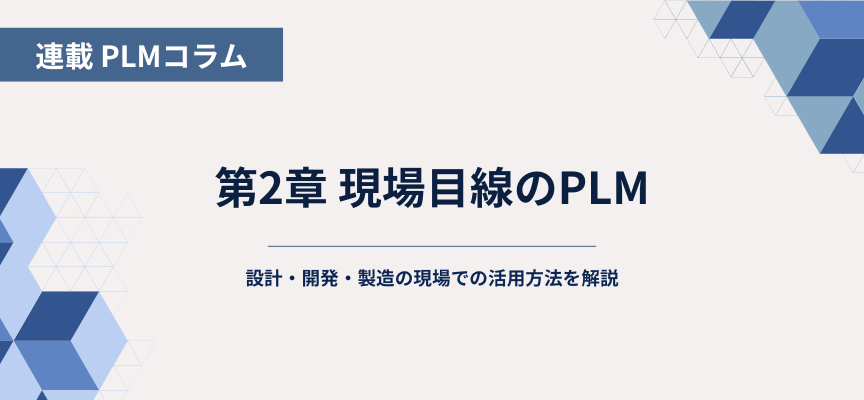 連載コラム02_現場目線のPLM